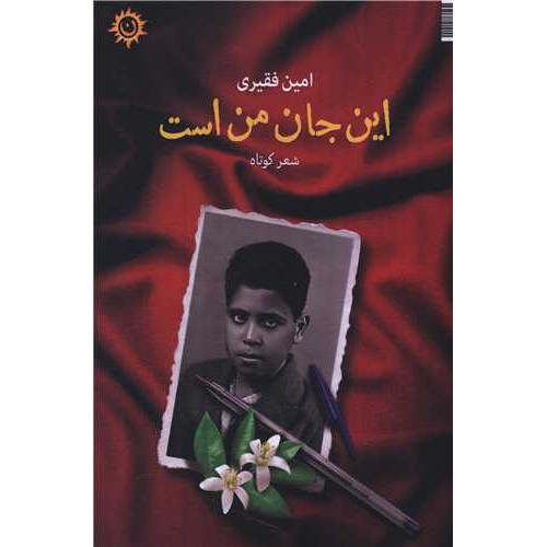 کتاب این جان من است