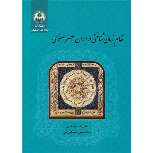 کتاب نظام زمان شناختی در ایران عصر صفوی