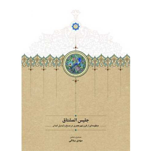 کتاب جلیس المشتاق