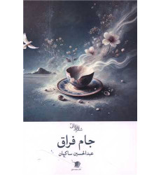 کتاب جام فراق