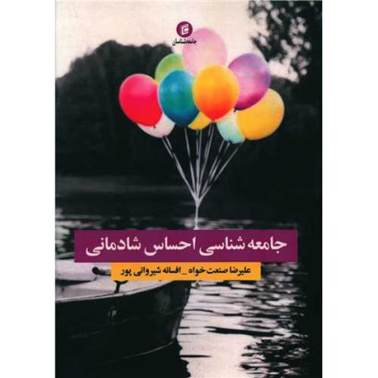 کتاب جامعه شناسی احساس شادمانی
