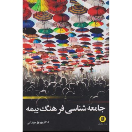 کتاب جامعه شناسی فرهنگ بیمه