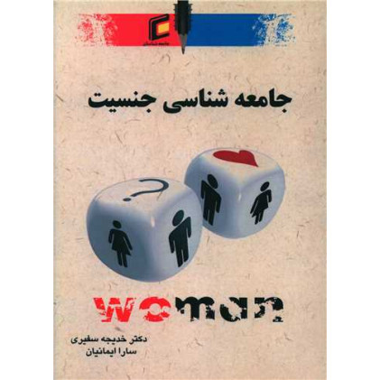 کتاب جامعه شناسی جنسیت