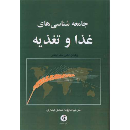 کتاب جامعه شناسی های غذا و تغذیه