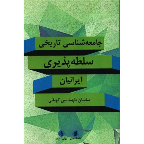 کتاب جامعه شناسی تاریخی سلطه پذیری ایرانیان