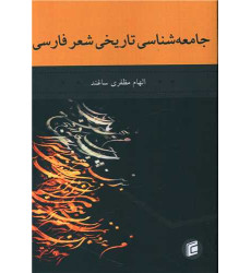 کتاب جامعه شناسی تاریخی شعر فارسی کتاب جامعه شناسی تاریخی شعر فارسی