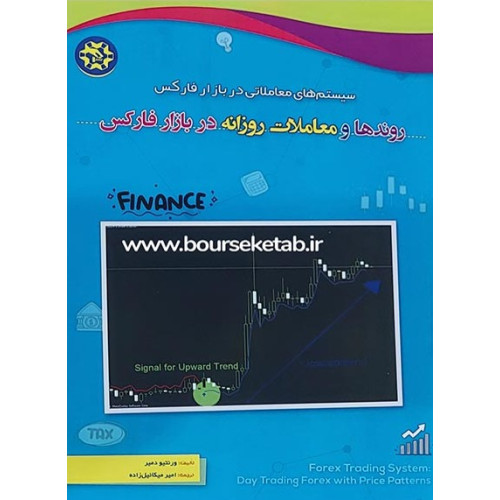 کتاب سیستم های معاملاتی در بازار فارکس روندها و معاملات روزانه در بازار فارکس