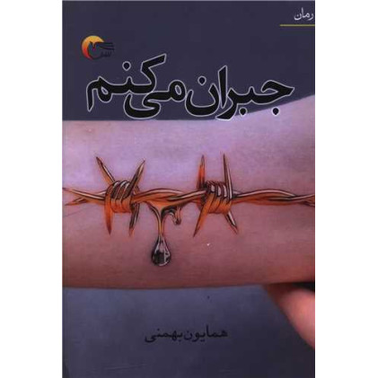 کتاب جبران می کنم