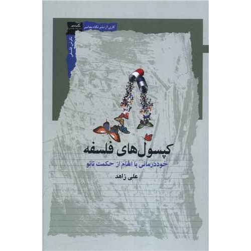 کتاب کپسول های فلسفه
