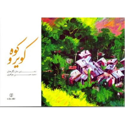 کتاب کویر و کوه: نخستین دفترنگاره های محمدحسن جواهری