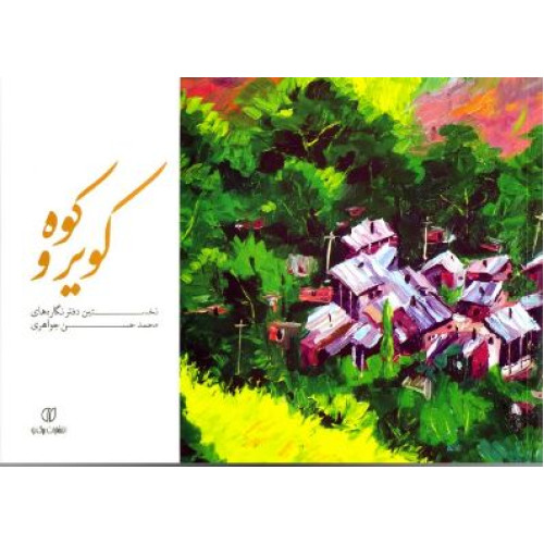 کتاب کویر و کوه: نخستین دفترنگاره های محمدحسن جواهری