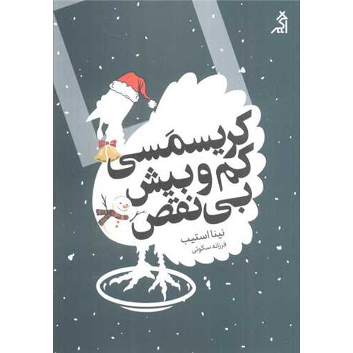 کتاب کریسمسی کم و بیش بی نقص