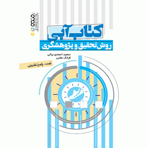 کتاب آبی روش تحقیق و پژوهشگری(تست)
