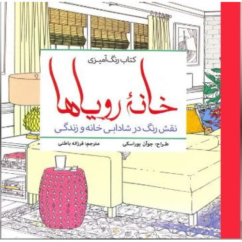 کتاب رنگ آمیزی خانه رویاها: نقش رنگ در شادابی خانه و زندگی