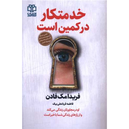 کتاب خدمتکار در کمین است