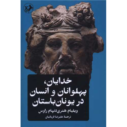 کتاب خدایان پهلوانان و انسان در یونان باستان