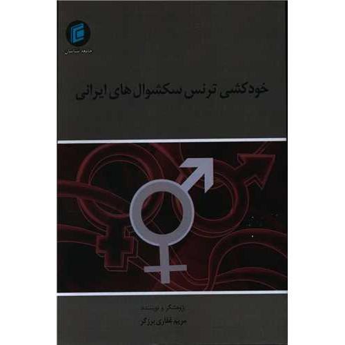 کتاب خودکشی ترنس سکشوال های ایرانی