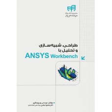کتاب طراحی، شبیه‌سازی و تحلیل با ANSYS Workbench  (مهندس‌یار)