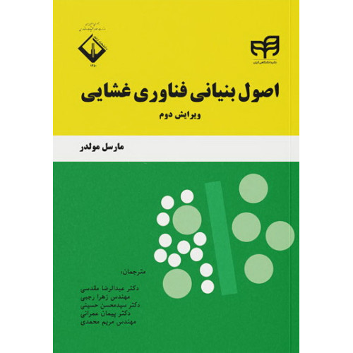 کتاب اصول بنیانی فناوری غشایی