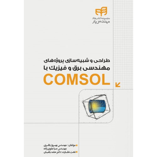 کتاب طراحی و شبیه‌سازی پروژه‌های مهندسی برق و فیزیک با COMSOL (مهندس‌یار)