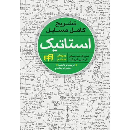 کتاب تشریح کامل مسایل استاتیک مریام  ویرایش هفتم
