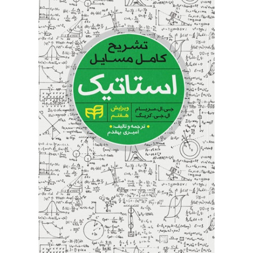 کتاب تشریح کامل مسایل استاتیک مریام  ویرایش هفتم