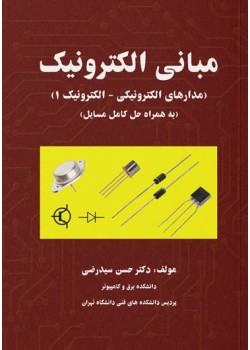 کتاب مبانی الکترونیک (مدارهای الکترونیکی  الکترونیک 1)  به همراه حل کامل مسایل 