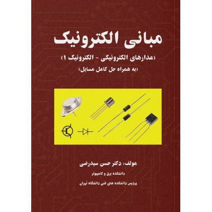 کتاب مبانی الکترونیک (مدارهای الکترونیکی  الکترونیک 1)  به همراه حل کامل مسایل 