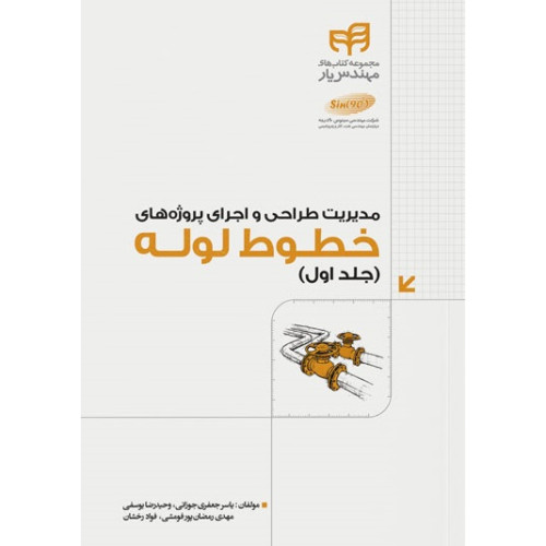 کتاب مدیریت طراحی و اجرای پروژه‌های خطوط لوله (جلد اول)   (مهندس‌یار)