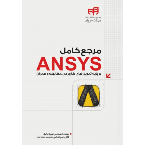 کتاب مرجع کامل ANSYS بر پایه تمرین‌های کاربردی مکانیک و عمران (مهندس‌یار)