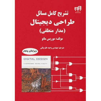 کتاب تشریح کامل مسائل طراحی دیجیتال (مدارمنطقی)