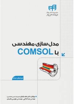 کتاب مدل‌سازی مهندسی با COMSOL  ویرایش دوم (مهندس‌یار)