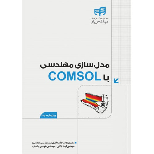 کتاب مدل‌سازی مهندسی با COMSOL  ویرایش دوم (مهندس‌یار)