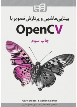 کتاب بینایی ماشین و پردازش تصویر با OpenCV