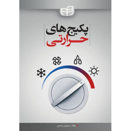کتاب پکیج‌های حرارتی 