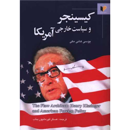 کتاب کیسینجر و سیاست خارجی آمریکا