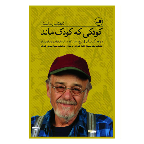 كتاب كودكي كه كودك ماند