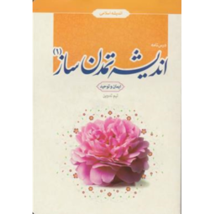کتاب اندیشه تمدن ساز (1)؛ طرح پرسش محور کتاب اندیشه تمدن ساز (1)؛ طرح پرسش محور