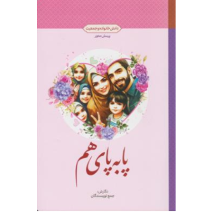 کتاب پا به پای هم