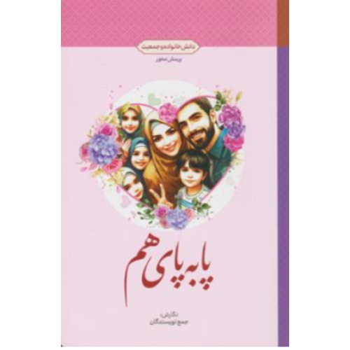 کتاب پا به پای هم