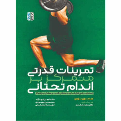 کتاب تمرینات قدرتی متمرکز بر اندام تحتانی