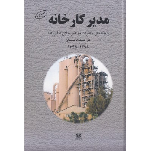 کتاب مدیر کارخانه  (پنجاه سال خاطرات مهندس جلال صفارزاده در صنعت سیمان (1345-1395))