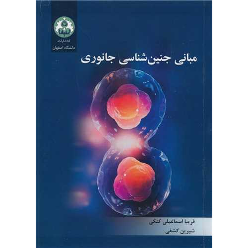 کتاب مبانی جنین شناسی جانوری