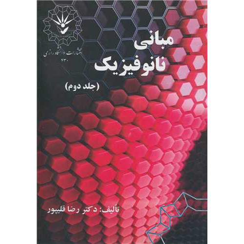 کتاب مبانی نانوفیزیک جلد2