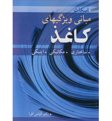 کتاب مبانی ویژگیهای کاغذ ساختاری. مکانیکی. اپتیکی کتاب مبانی ویژگیهای کاغذ ساختاری. مکانیکی. اپتیکی