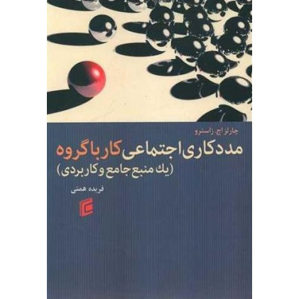 کتاب مددکاری اجتماعی کار با گروه