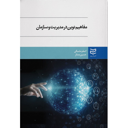 کتاب مفاهیم نوین سازمان و مدیریت