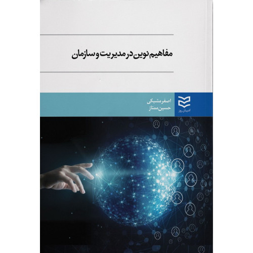 کتاب مفاهیم نوین سازمان و مدیریت