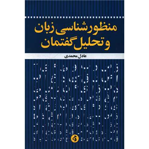 کتاب منظورشناسی زبان و تحلیل گفتمان