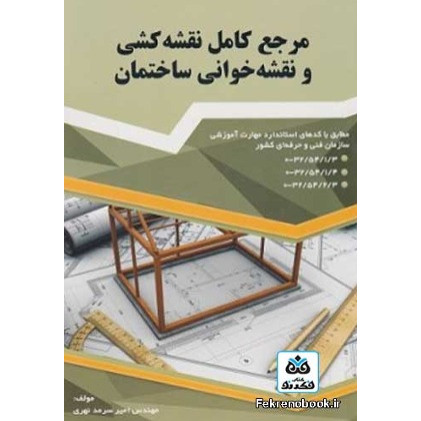 کتاب مرجع کامل نقشه کشی و نقشه خوانی ساختمان